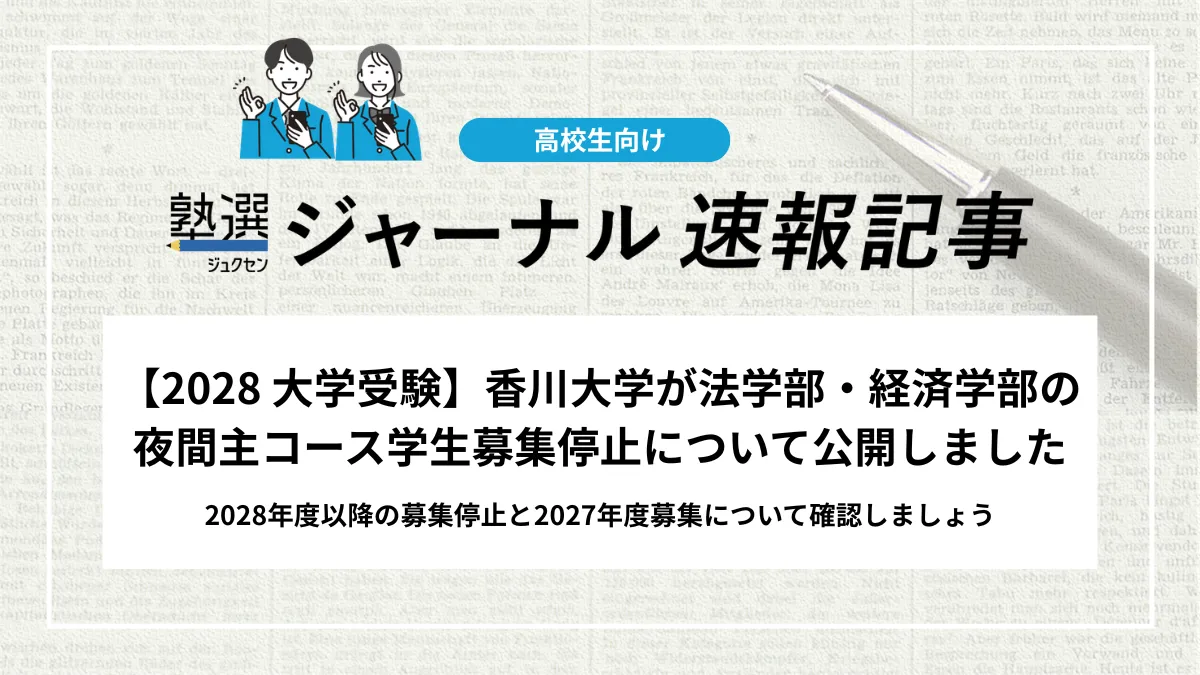 【2028 大学受験】香川大学　2028年度以降は法学部・経済学部の夜間主コースの学生募集を停止