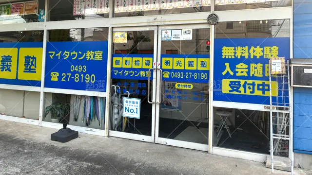 Orig 16 個別指導の明光義塾 65071 東松山マイタウン教室 建物外観 2
