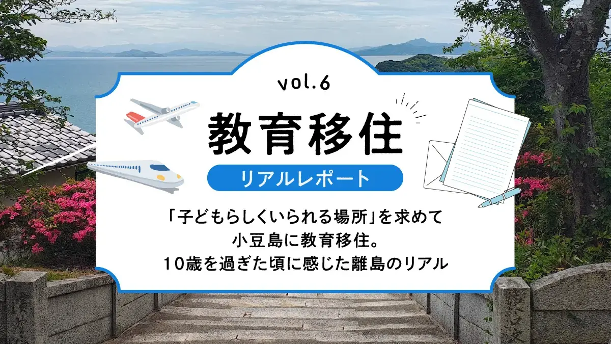 「子どもらしくいられる場所」を求めて小豆島に教育移住。10歳を過ぎた頃に感じた離島のリアル