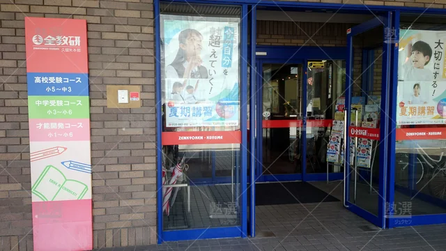 Orig 久留米 108 全教研 久留米本部1