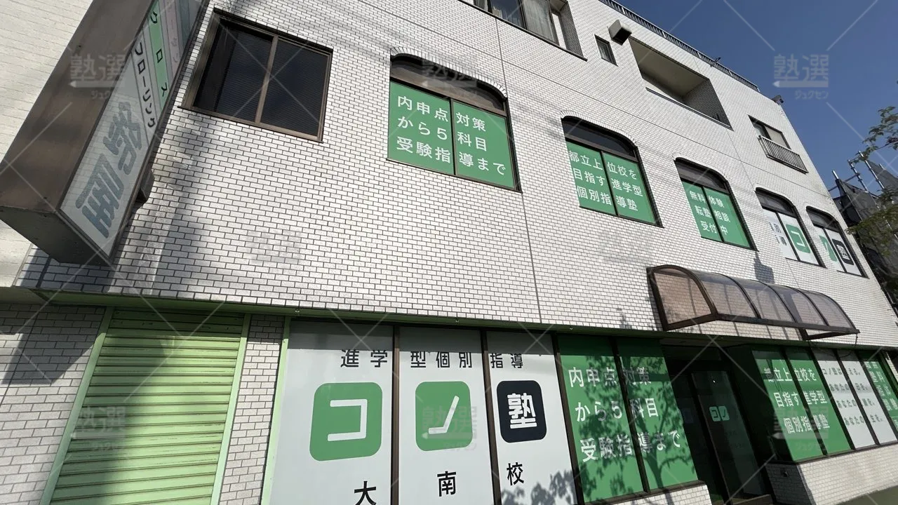 orig_玉川上水_280_個別指導 コノ塾_大南校_1