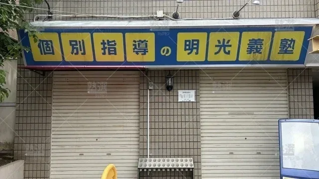 orig_一橋学園_16_個別指導の明光義塾_一橋学園教室_1