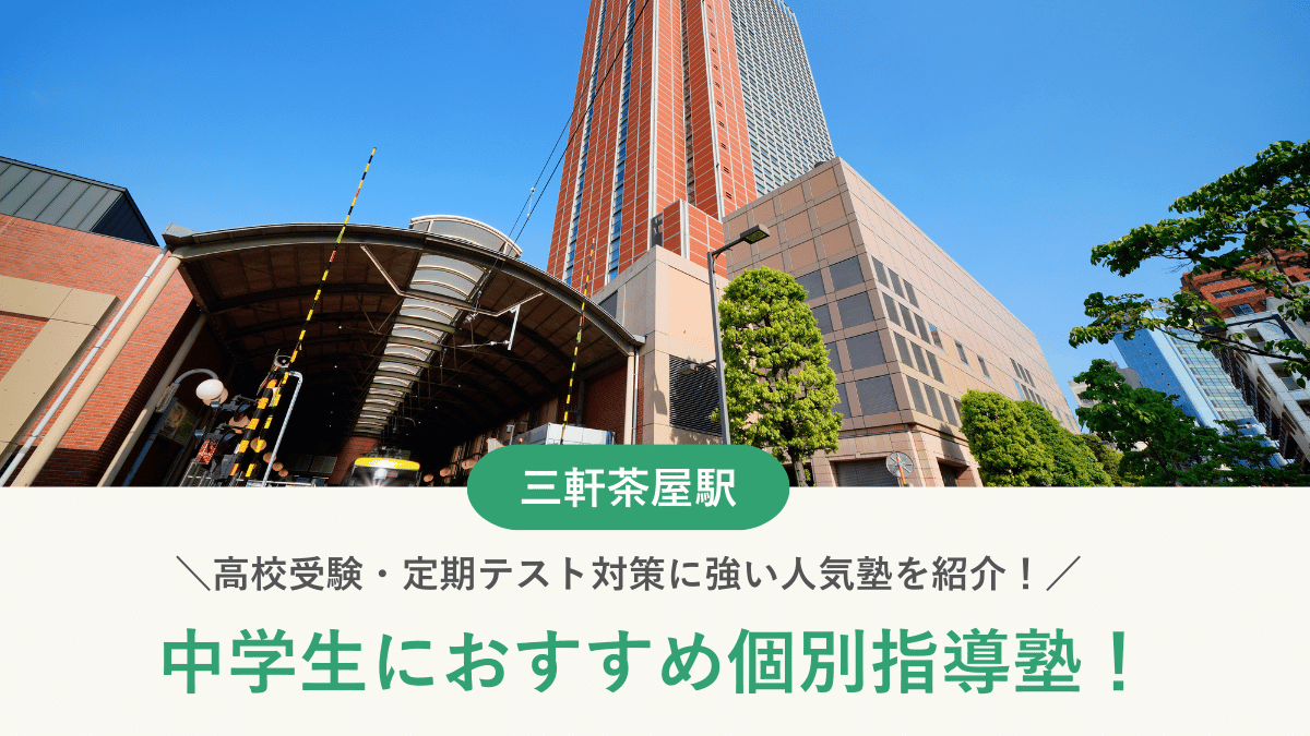【2026最新】三軒茶屋駅周辺の中学生向け個別指導塾10選！高校受験・内申対策に強い塾選び