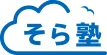 オンライン個別指導 そら塾ロゴ