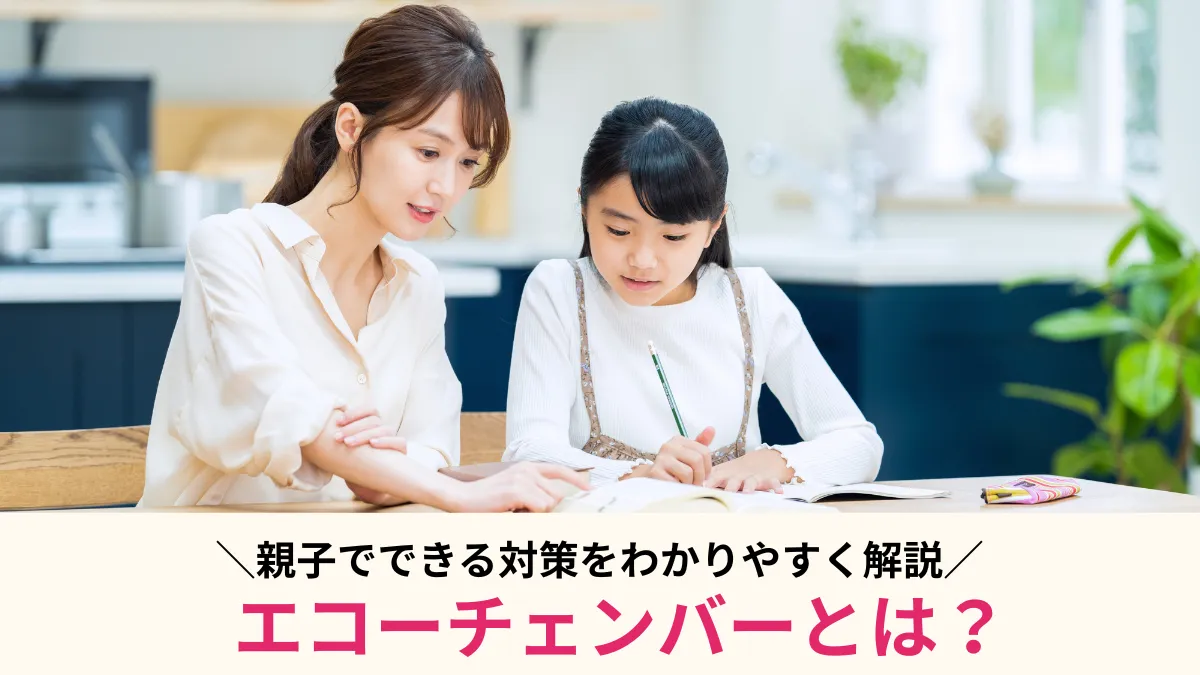 エコーチェンバーとは？SNSの仕組みと具体例、親子でできる対策をわかりやすく解説
