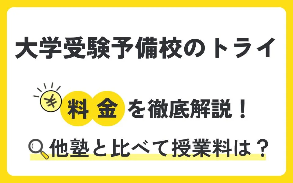 大学受験予備校のトライの料金を徹底解説！他塾と比べて授業料は？