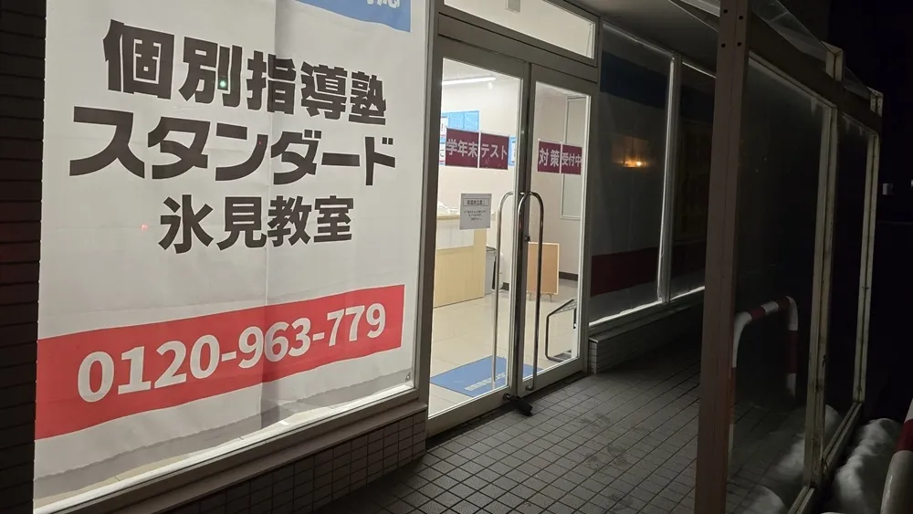 10044_個別指導塾スタンダード 氷見教室_外観