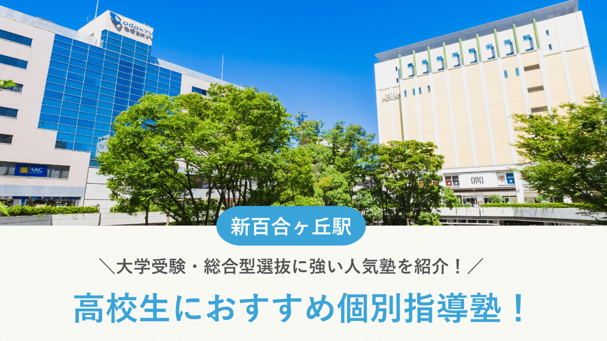 【2026最新】新百合ヶ丘駅周辺の高校生向け個別指導塾10選！大学受験・定期テスト対策に強い塾選び