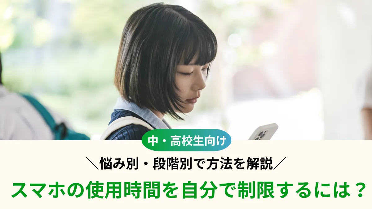 スマホの使用時間を自分で制限するには？中高生向けに悩み別・段階別で方法を解説