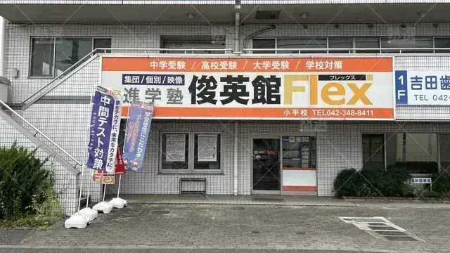 orig_一橋学園_79_俊英館フレックス_小平校_2