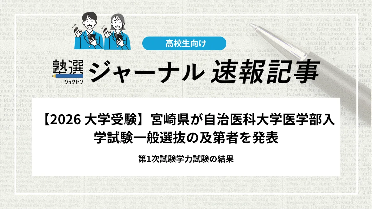 【2026 大学受験】宮崎県が自治医科大学医学部入学試験一般選抜の及第者を発表｜第1次試験学力試験の結果
