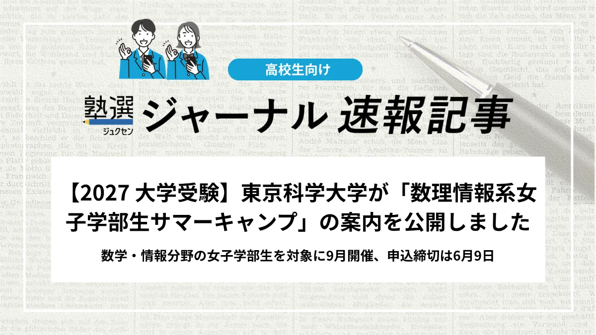 【2027 大学受験】東京科学大学が「数理情報系女子学部生サマーキャンプ2026」の案内を公開しました｜数学・情報分野の女子学部生を対象に9月開催、申込締切は6月9日