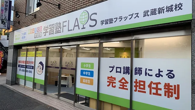 66097 Flaps武蔵新城校 1