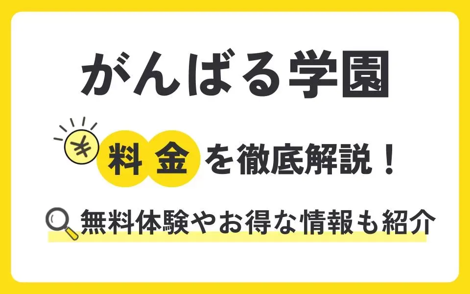 がんばる学園の料金を徹底解説！無料体験授業などお得な情報も紹介