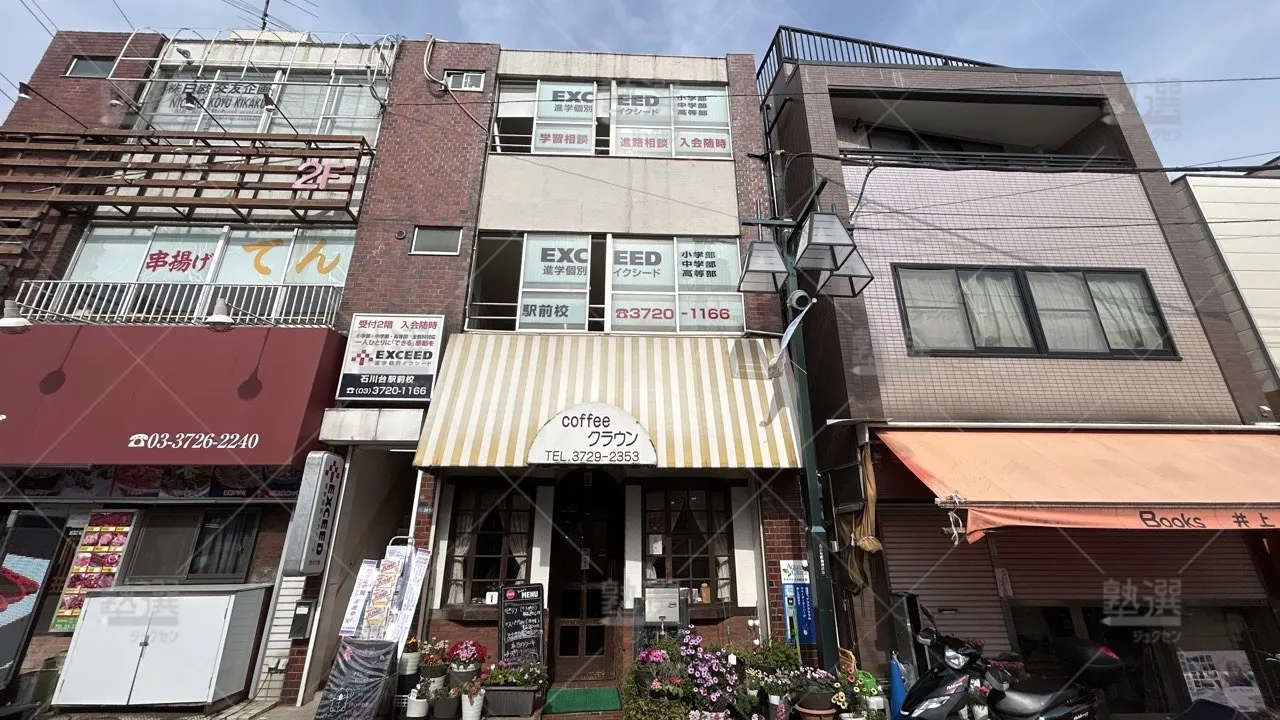 orig_石川台_561_進学個別exceed(イクシード)_石川台駅前校_1