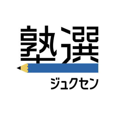 塾選（ジュクセン）編集部