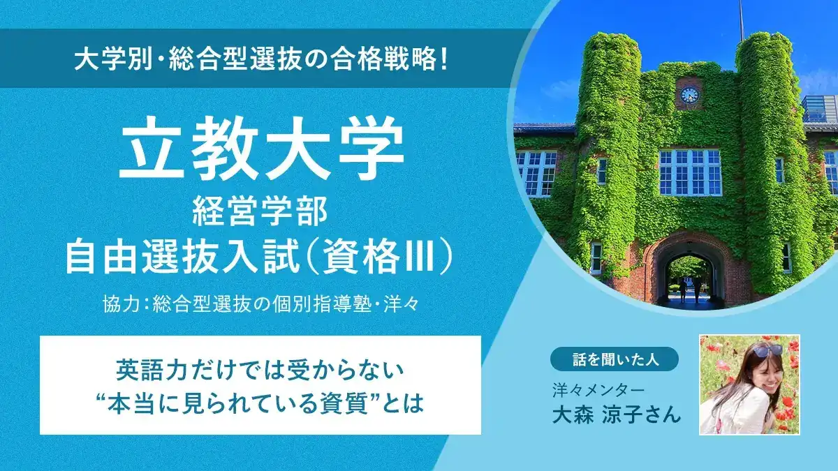 立教大学経営学部・自由選抜入試（資格Ⅲ）合格者が語る！英語力だけでは受からない“本当に見られている資質”とは