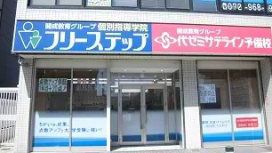 個別指導学院フリーステップ 0152 新石切駅前教室 教室画像(01)