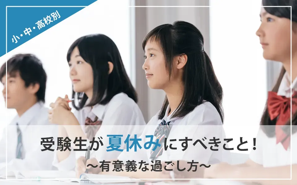 受験生が夏休みにすべきこと！小学・中学・高校別の有意義な過ごし方