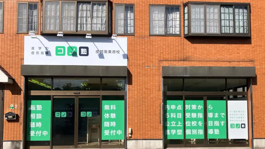 133488_個別指導 コノ塾 座間南栗原校_外観