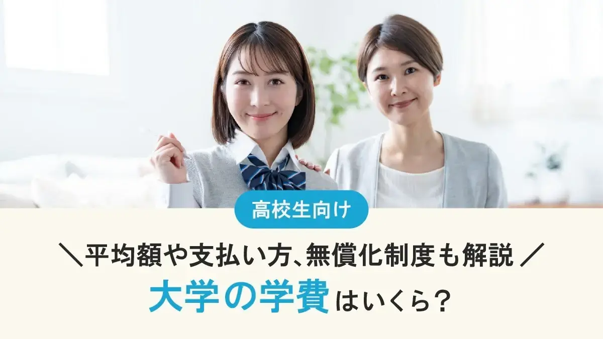 大学の学費はいくら？平均額や支払い方、無償化制度から年収別負担例まで解説