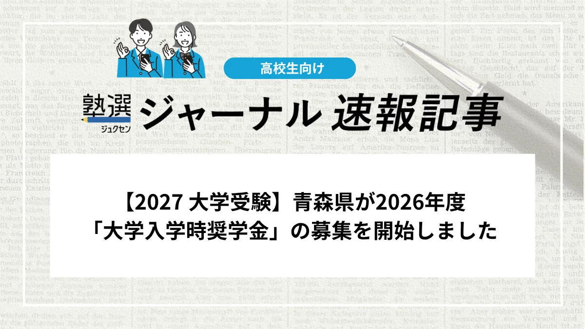 【2027 大学受験】青森県が2026年度「大学入学時奨学金」の募集を開始しました