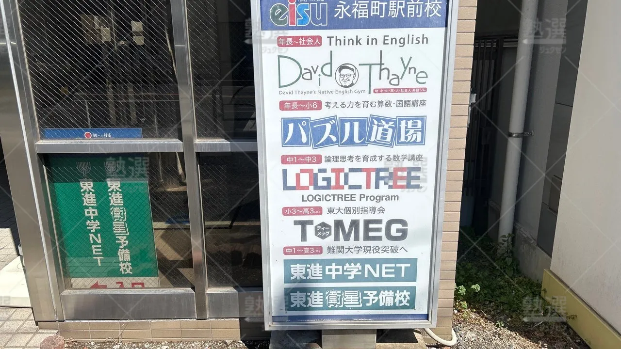 orig_永福町_665_東大個別指導会 T・MEG_永福町駅前校 3