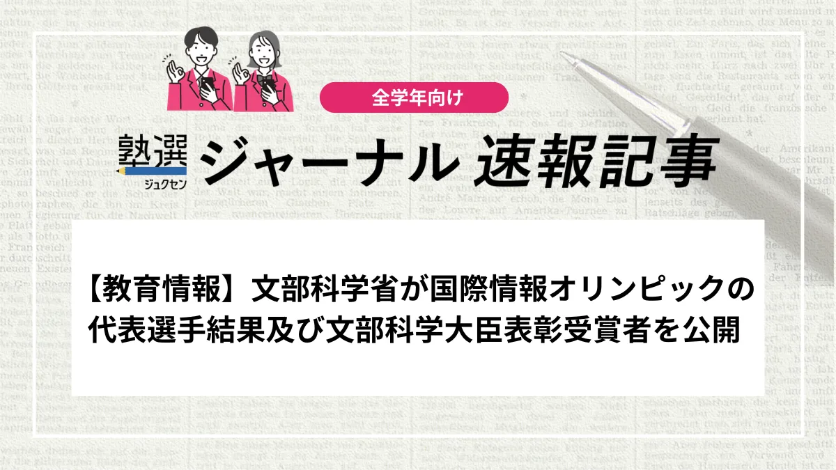 【教育情報】文部科学省が国際情報オリンピックの代表選手結果及び文部科学大臣表彰受賞者を公開