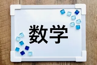 数学の対策