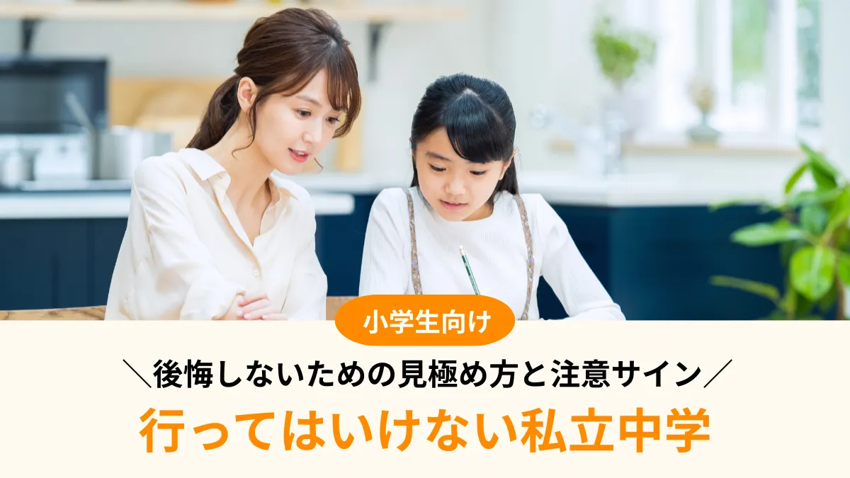 行ってはいけない私立中学とは？後悔しないための見極め方と注意サイン