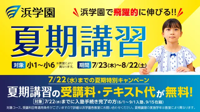 98 浜学園 夏期講習2026