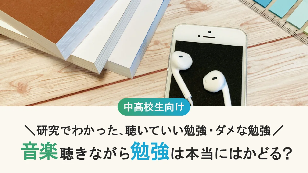 音楽聴きながら勉強は本当にはかどる？研究でわかった、聴いていい勉強・ダメな勉強