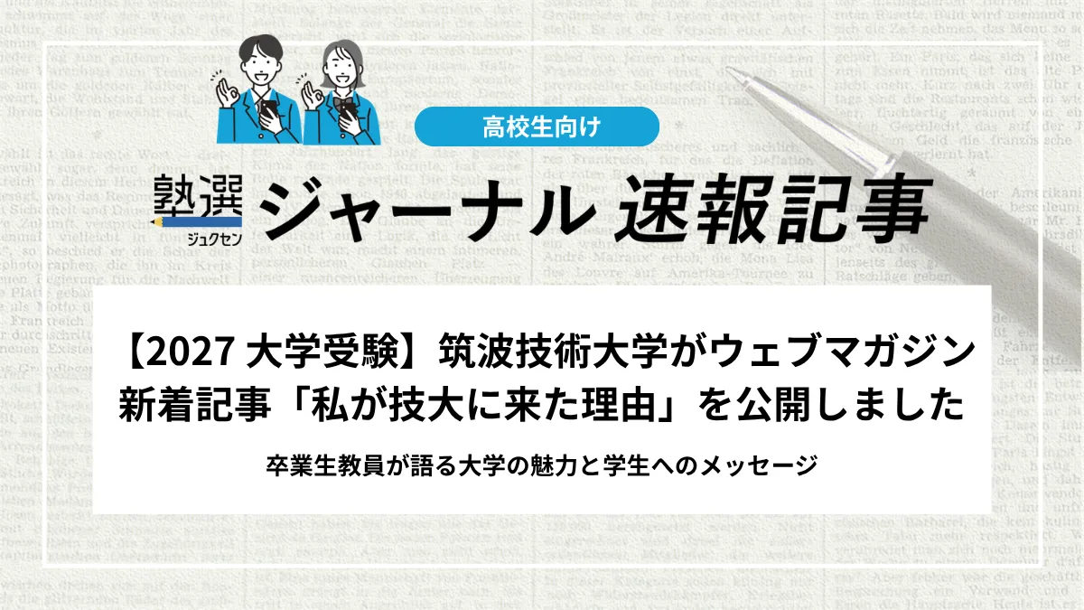 【2027 大学受験】筑波技術大学がウェブマガジン新着記事「私が技大に来た理由」を公開しました｜卒業生教員が語る大学の魅力と学生へのメッセージ