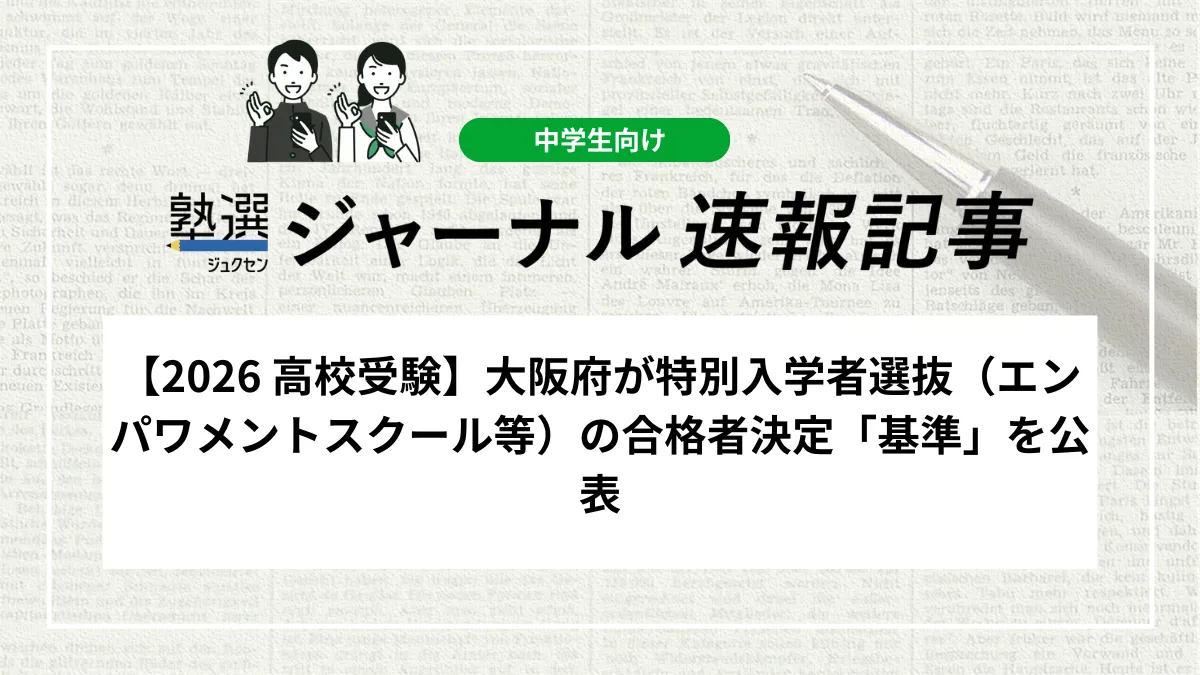 【2026 高校入試】大阪府が特別入学者選抜（エンパワメントスクール等）の合格者決定「基準」を公表