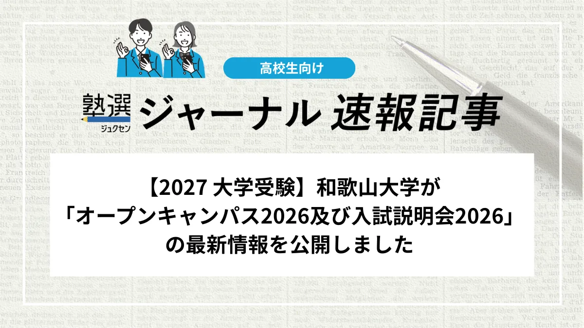 【2027 大学受験】和歌山大学が「オープンキャンパス2026及び入試説明会2026」の最新情報を公開しました