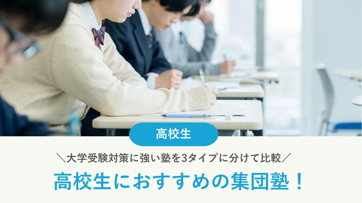 高校生におすすめの集団塾9選｜大学受験対策に強い塾を3タイプに分けて比較【2026年版】