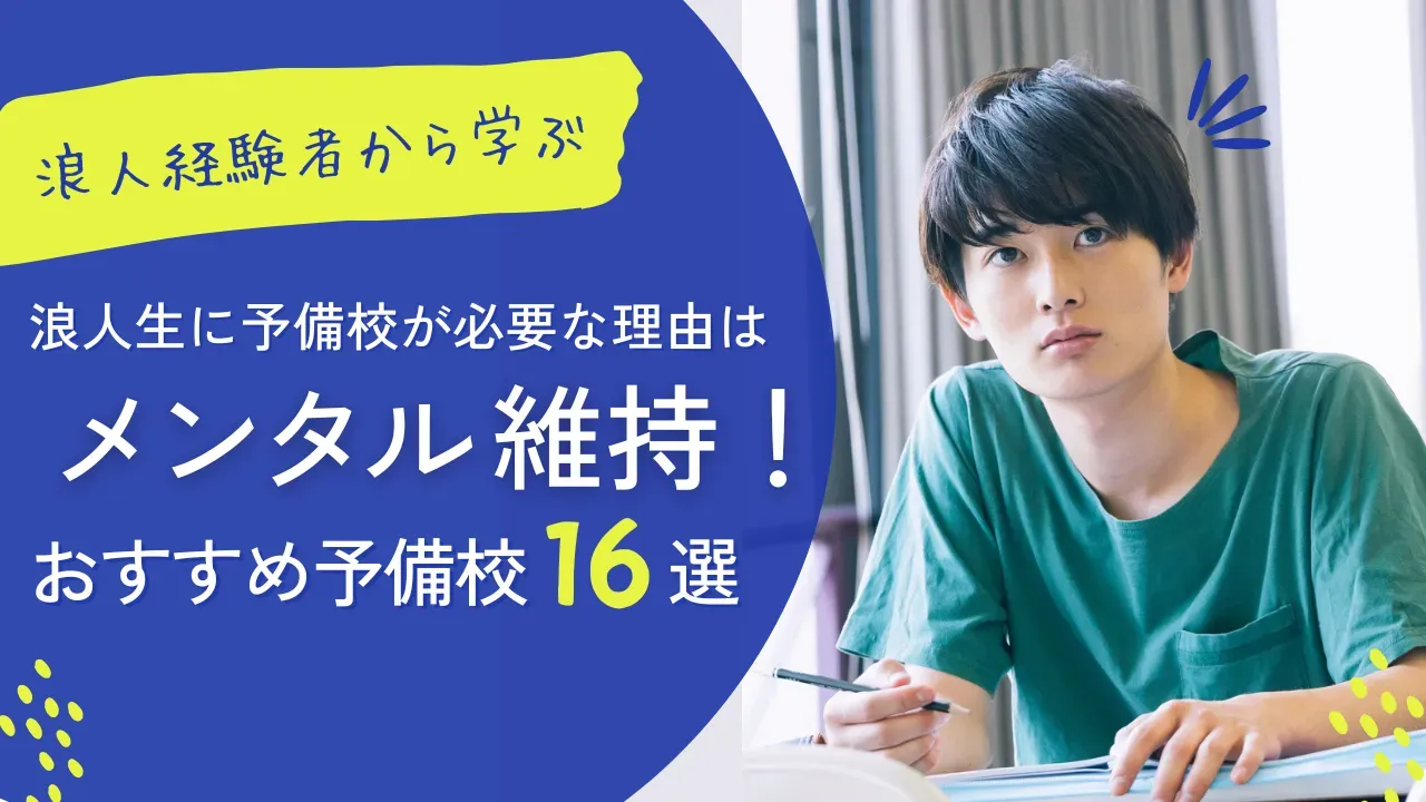 浪人生におすすめの予備校16選！予備校が必要な理由はメンタル維持にあった