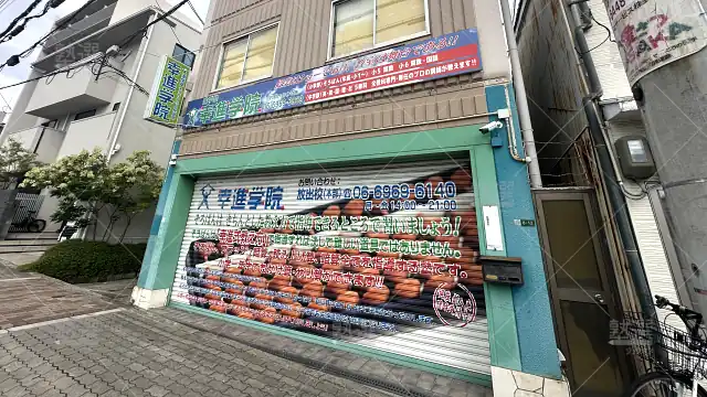 Orig 729 幸進学院 69720 放出西校 1 1