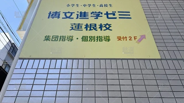 orig_蓮根_793_博文進学ゼミ_蓮根校_3