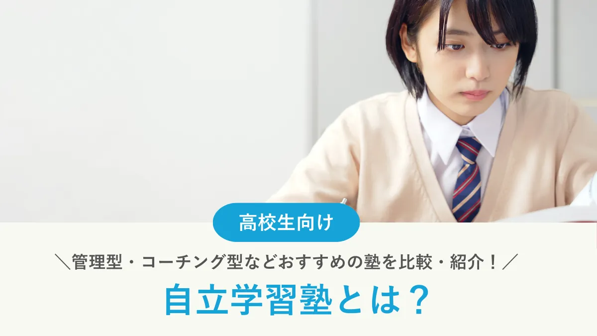 【2025年最新版】自立学習塾とは？管理型・コーチング型などおすすめの塾10選を比較・紹介！