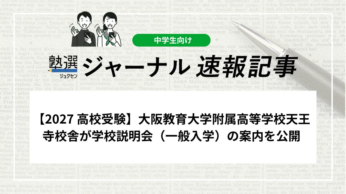 【2027 高校受験】大阪教育大学附属高等学校天王寺校舎が学校説明会（一般入学）の案内を公開