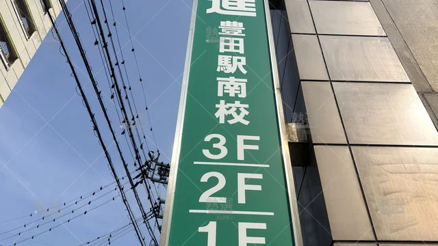Orig 豊田市 23 東進ハイスクール／東進衛星予備校 東進衛星予備校 豊田駅南校 4