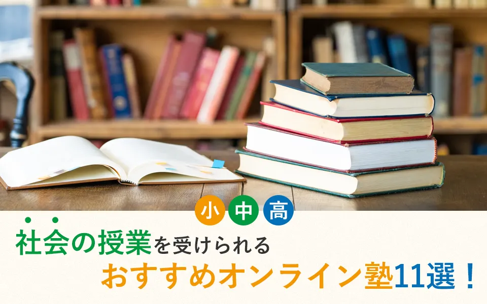 【2025年最新】社会の授業を受けられるおすすめオンライン塾11選