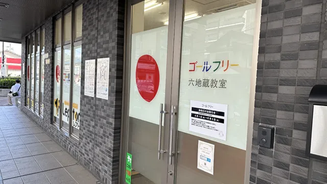 59581 ゴールフリー六地蔵教室 1