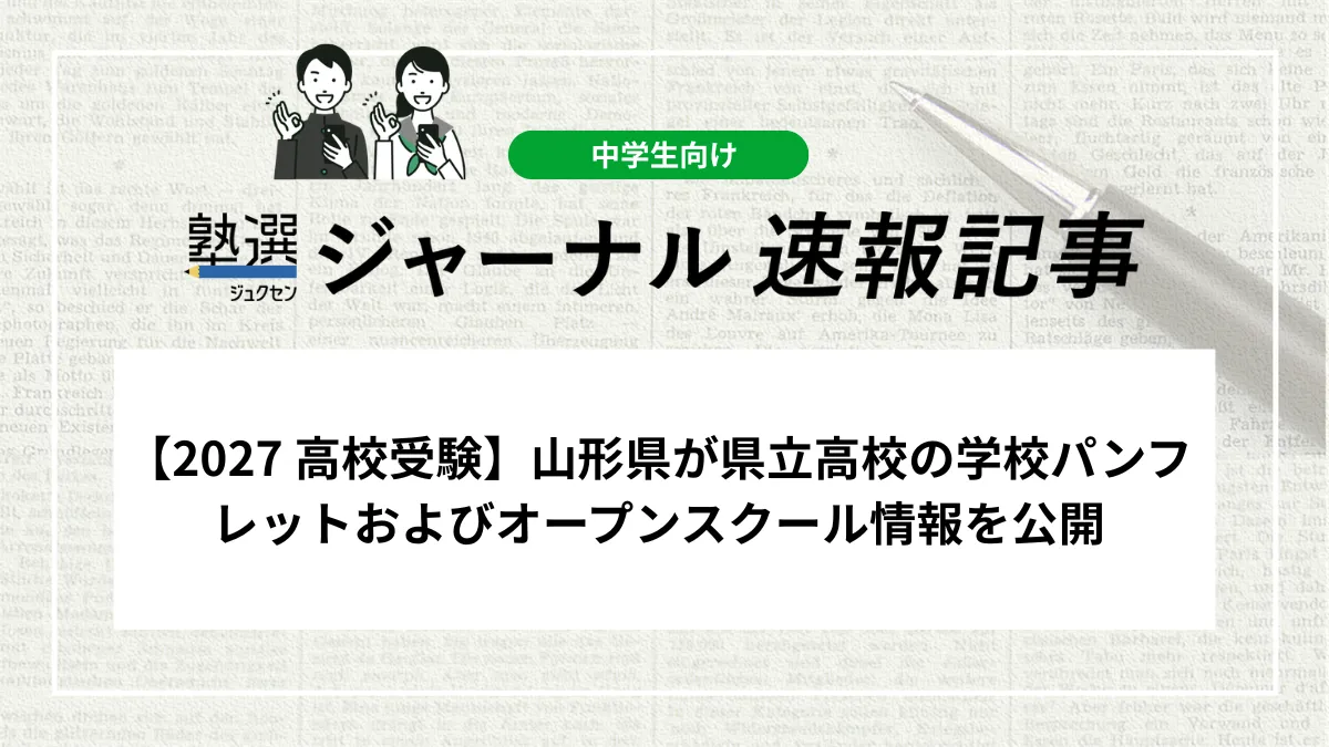【2027 高校受験】山形県が県立高校の学校パンフレットおよびオープンスクール情報を公開