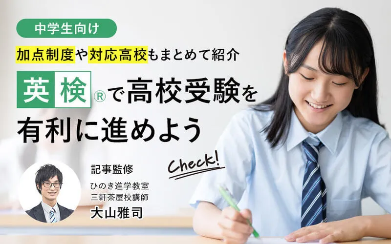 英検®で高校受験が有利に！加点制度・取得級・対応高校を地域別にまとめて紹介