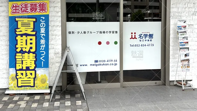 Orig 1456 名学館 73671 なごや本校(旧 杁中本校) 1 2
