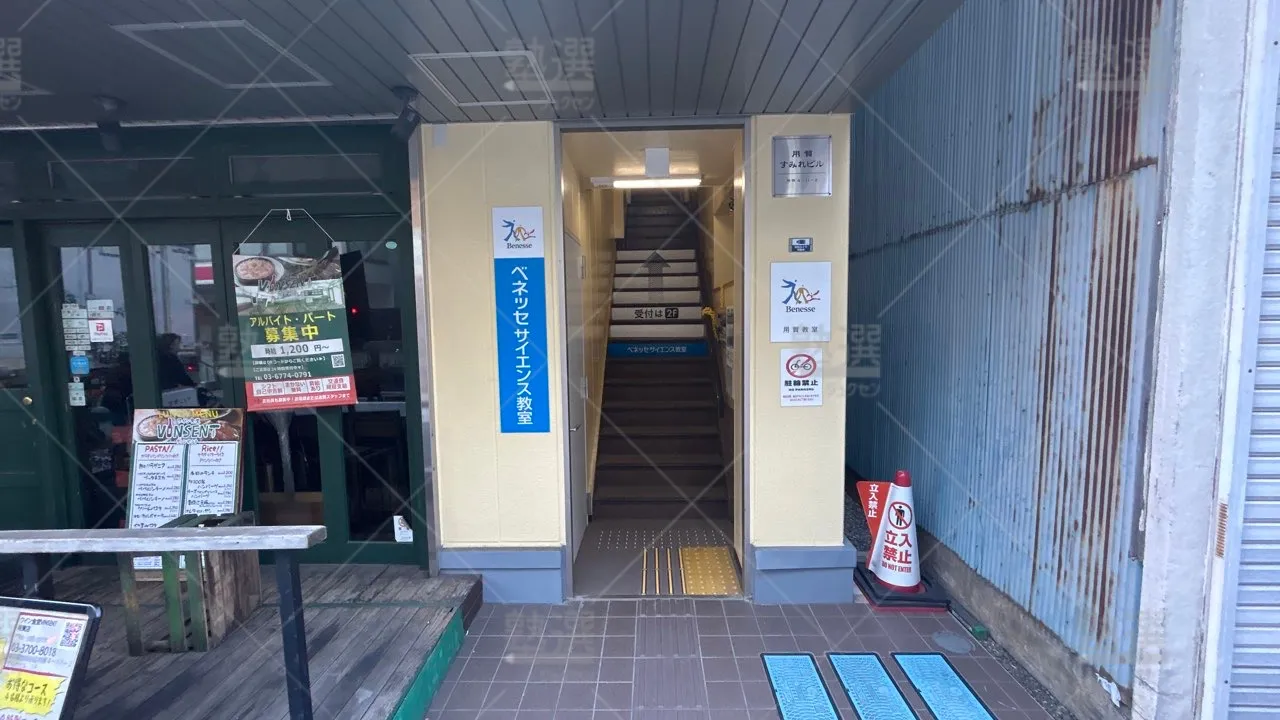 orig_用賀_2747_東京個別指導学院 ベネッセサイエンス教室_用賀教室 2