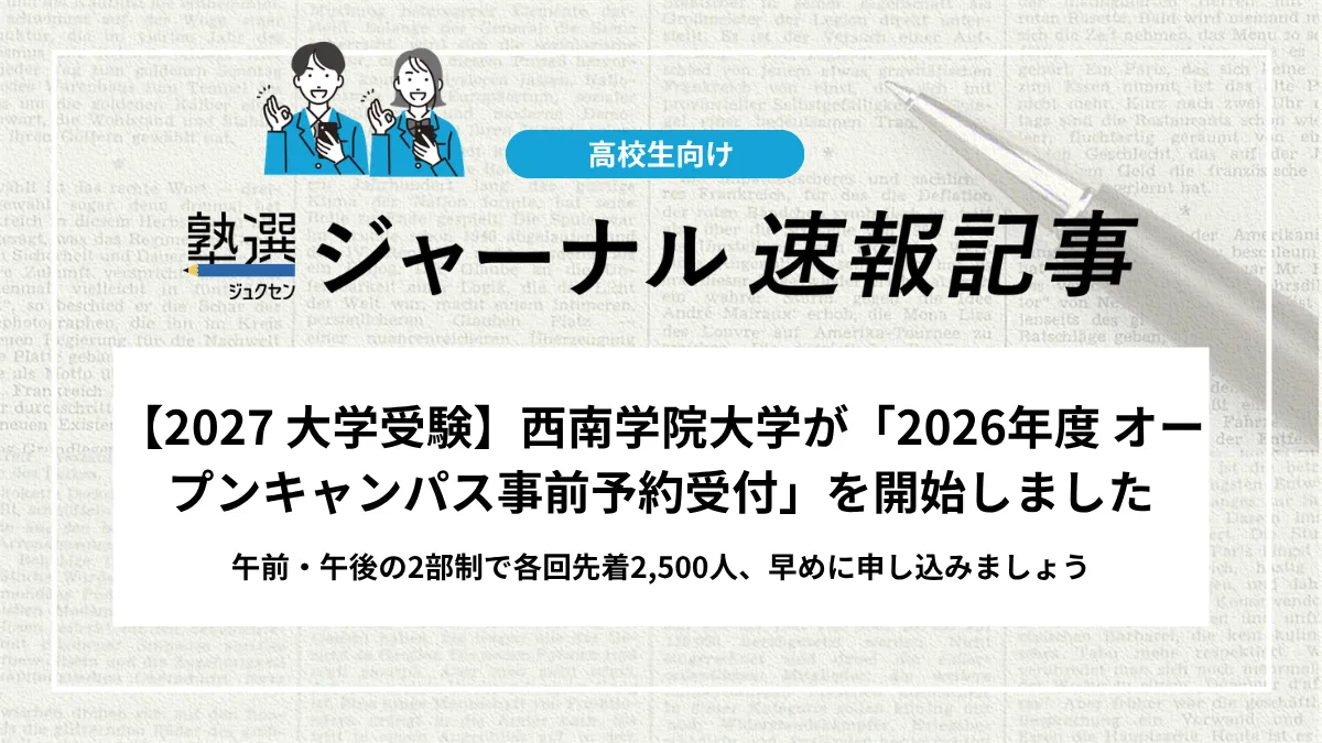 【2027 大学受験】西南学院大学が「2026年度 オープンキャンパス事前予約受付」を開始しました｜午前・午後の2部制で各回先着2,500人、早めに申し込みましょう