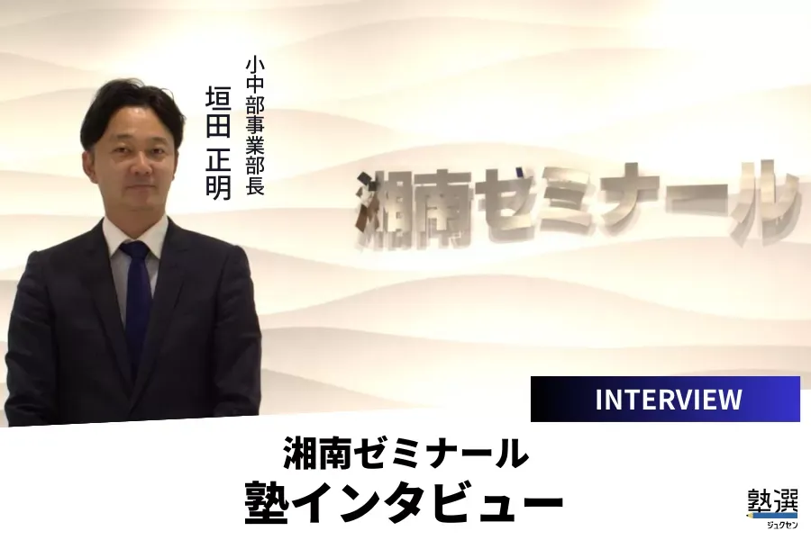 “対話”式授業で勉強が好きになる！集団と個別のハイブリッド【湘南ゼミナール】